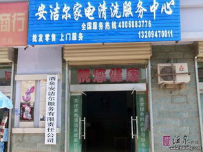 酒泉家电清洁产品一站式指南 从批发到零售，选对产品不后悔